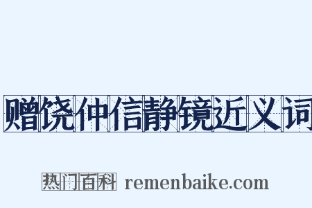 赠饶仲信静镜近义词是什么意思的图片